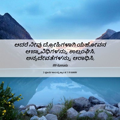 Picture 06 - 2 ಪೂರ್ವಕಾಲವೃತ್ತಾಂತ 7:19 KANIRV - ಆದರೆ ನೀವು - Bible Verse Picture