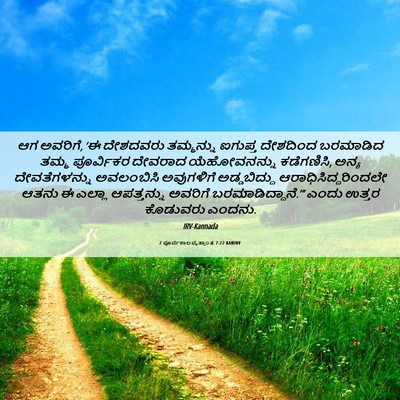 Picture 06 - 2 ಪೂರ್ವಕಾಲವೃತ್ತಾಂತ 7:22 KANIRV - ಆಗ ಅವರಿಗೆ, ‘ಈ - Bible Verse Picture
