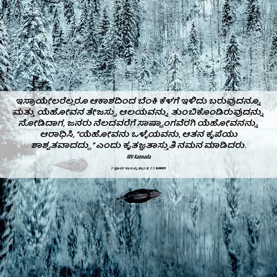Picture 06 - 2 ಪೂರ್ವಕಾಲವೃತ್ತಾಂತ 7:3 KANIRV - ಇಸ್ರಾಯೇಲರೆಲ್ಲರೂ - Bible Verse Picture