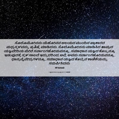 Picture 06 - 2 ಪೂರ್ವಕಾಲವೃತ್ತಾಂತ 7:7 KANIRV - ಸೊಲೊಮೋನನು ಯೆಹೋವನ - Bible Verse Picture