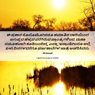 Picture 06 - 2 ಪೂರ್ವಕಾಲವೃತ್ತಾಂತ 7:8 KANIRV - ಈ ಪ್ರಕಾರ - Bible Verse Picture