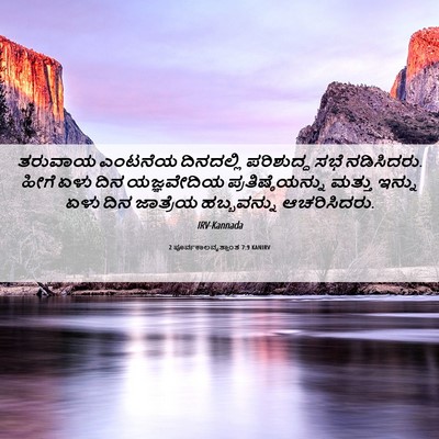 Picture 06 - 2 ಪೂರ್ವಕಾಲವೃತ್ತಾಂತ 7:9 KANIRV - ತರುವಾಯ ಎಂಟನೆಯ - Bible Verse Picture