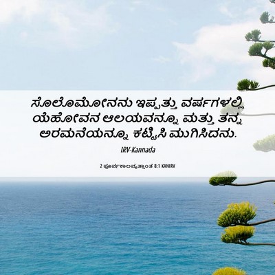 Picture 06 - 2 ಪೂರ್ವಕಾಲವೃತ್ತಾಂತ 8:1 KANIRV - ಸೊಲೊಮೋನನು - Bible Verse Picture