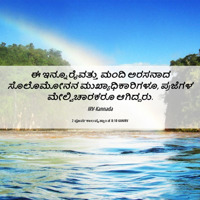 Picture 06 - 2 ಪೂರ್ವಕಾಲವೃತ್ತಾಂತ 8:10 KANIRV - ಈ ಇನ್ನೂರೈವತ್ತು - Bible Verse Picture