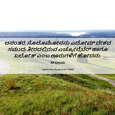 Picture 06 - 2 ಪೂರ್ವಕಾಲವೃತ್ತಾಂತ 8:17 KANIRV - ಆನಂತರ, ಸೊಲೊಮೋನನು - Bible Verse Picture