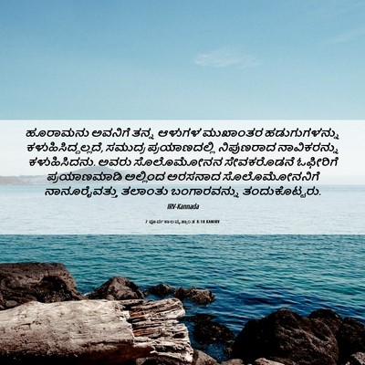 Picture 06 - 2 ಪೂರ್ವಕಾಲವೃತ್ತಾಂತ 8:18 KANIRV - ಹೂರಾಮನು ಅವನಿಗೆ - Bible Verse Picture