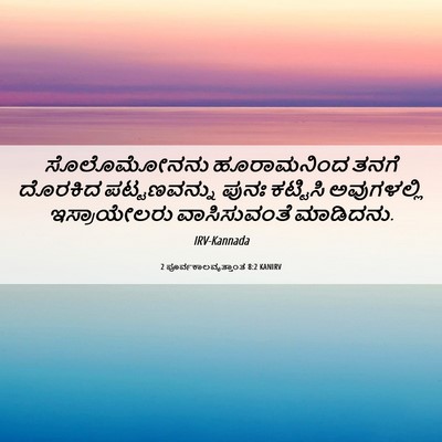Picture 06 - 2 ಪೂರ್ವಕಾಲವೃತ್ತಾಂತ 8:2 KANIRV - ಸೊಲೊಮೋನನು - Bible Verse Picture
