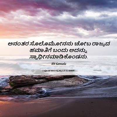 Picture 06 - 2 ಪೂರ್ವಕಾಲವೃತ್ತಾಂತ 8:3 KANIRV - ಅನಂತರ ಸೊಲೊಮೋನನು - Bible Verse Picture