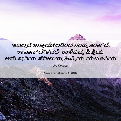 Picture 06 - 2 ಪೂರ್ವಕಾಲವೃತ್ತಾಂತ 8:7 KANIRV - ಇದಲ್ಲದೆ - Bible Verse Picture