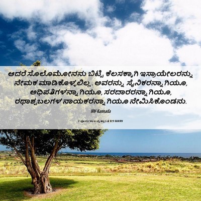 Picture 06 - 2 ಪೂರ್ವಕಾಲವೃತ್ತಾಂತ 8:9 KANIRV - ಆದರೆ ಸೊಲೊಮೋನನು - Bible Verse Picture