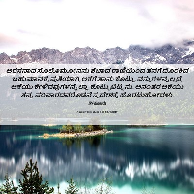 Picture 06 - 2 ಪೂರ್ವಕಾಲವೃತ್ತಾಂತ 9:12 KANIRV - ಅರಸನಾದ ಸೊಲೊಮೋನನು - Bible Verse Picture
