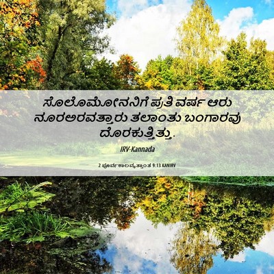 Picture 06 - 2 ಪೂರ್ವಕಾಲವೃತ್ತಾಂತ 9:13 KANIRV - ಸೊಲೊಮೋನನಿಗೆ ಪ್ರತಿ - Bible Verse Picture