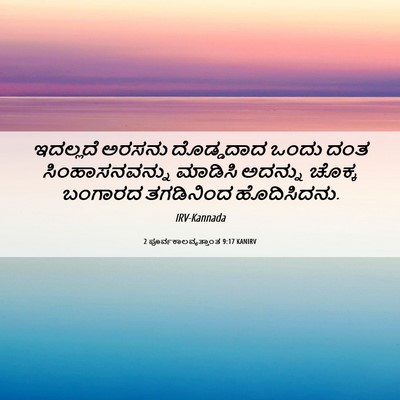 Picture 06 - 2 ಪೂರ್ವಕಾಲವೃತ್ತಾಂತ 9:17 KANIRV - ಇದಲ್ಲದೆ ಅರಸನು - Bible Verse Picture