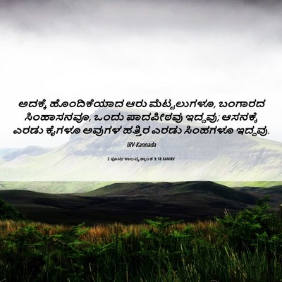 Picture 06 - 2 ಪೂರ್ವಕಾಲವೃತ್ತಾಂತ 9:18 KANIRV - ಅದಕ್ಕೆ ಹೊಂದಿಕೆಯಾದ - Bible Verse Picture