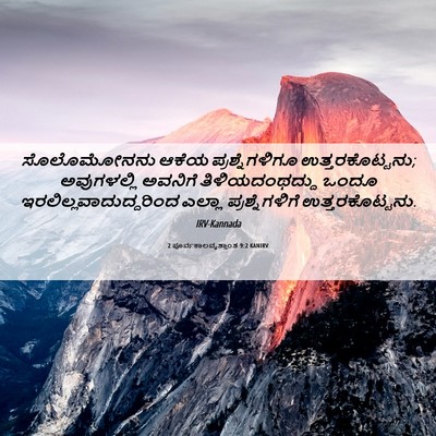 Picture 06 - 2 ಪೂರ್ವಕಾಲವೃತ್ತಾಂತ 9:2 KANIRV - ಸೊಲೊಮೋನನು ಆಕೆಯ - Bible Verse Picture