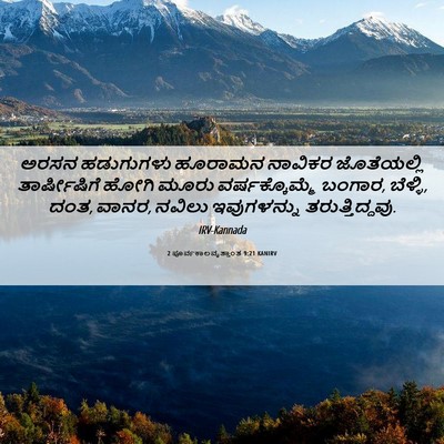 Picture 06 - 2 ಪೂರ್ವಕಾಲವೃತ್ತಾಂತ 9:21 KANIRV - ಅರಸನ ಹಡುಗುಗಳು - Bible Verse Picture