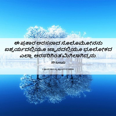 Picture 06 - 2 ಪೂರ್ವಕಾಲವೃತ್ತಾಂತ 9:22 KANIRV - ಈ ಪ್ರಕಾರ ಅರಸನಾದ - Bible Verse Picture