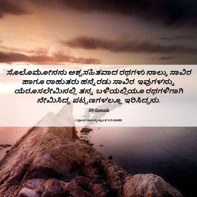 Picture 06 - 2 ಪೂರ್ವಕಾಲವೃತ್ತಾಂತ 9:25 KANIRV - ಸೊಲೊಮೋನನು - Bible Verse Picture