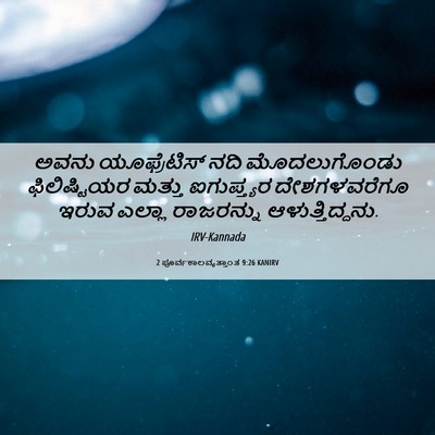 Picture 06 - 2 ಪೂರ್ವಕಾಲವೃತ್ತಾಂತ 9:26 KANIRV - ಅವನು ಯೂಫ್ರೆಟಿಸ್ - Bible Verse Picture