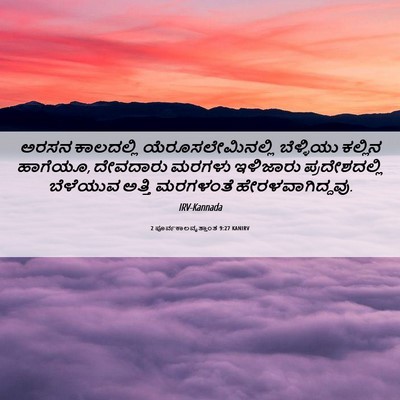 Picture 06 - 2 ಪೂರ್ವಕಾಲವೃತ್ತಾಂತ 9:27 KANIRV - ಅರಸನ ಕಾಲದಲ್ಲಿ - Bible Verse Picture