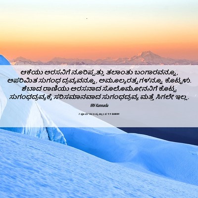 Picture 06 - 2 ಪೂರ್ವಕಾಲವೃತ್ತಾಂತ 9:9 KANIRV - ಆಕೆಯು ಅರಸನಿಗೆ - Bible Verse Picture