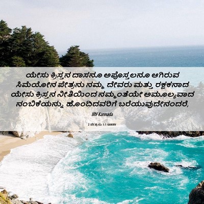 Picture 06 - 2 ಪೇತ್ರನು 1:1 KANIRV - ಯೇಸು ಕ್ರಿಸ್ತನ - Bible Verse Picture
