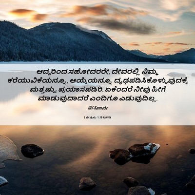 Picture 06 - 2 ಪೇತ್ರನು 1:10 KANIRV - ಆದ್ದರಿಂದ ಸಹೋದರರೇ, - Bible Verse Picture