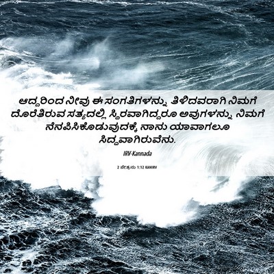 Picture 06 - 2 ಪೇತ್ರನು 1:12 KANIRV - ಆದ್ದರಿಂದ ನೀವು ಈ - Bible Verse Picture