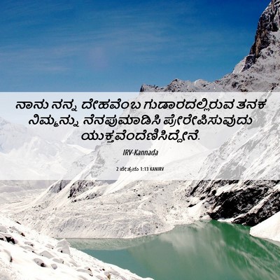 Picture 06 - 2 ಪೇತ್ರನು 1:13 KANIRV - ನಾನು ನನ್ನ ದೇಹವೆಂಬ - Bible Verse Picture
