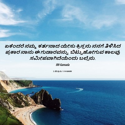 Picture 06 - 2 ಪೇತ್ರನು 1:14 KANIRV - ಏಕೆಂದರೆ ನಮ್ಮ - Bible Verse Picture