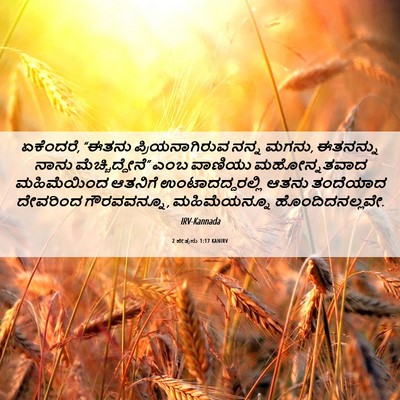 Picture 06 - 2 ಪೇತ್ರನು 1:17 KANIRV - ಏಕೆಂದರೆ, “ಈತನು - Bible Verse Picture