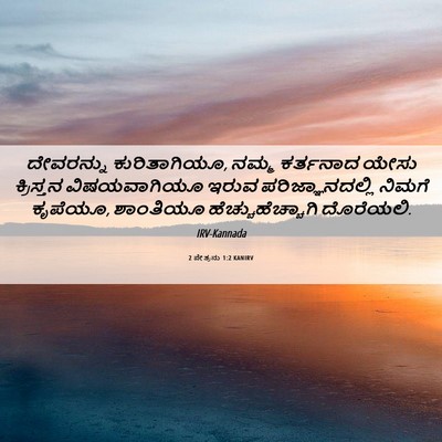 Picture 06 - 2 ಪೇತ್ರನು 1:2 KANIRV - ದೇವರನ್ನು - Bible Verse Picture