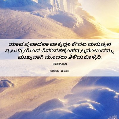 Picture 06 - 2 ಪೇತ್ರನು 1:20 KANIRV - ಯಾವ ಪ್ರವಾದನಾ - Bible Verse Picture
