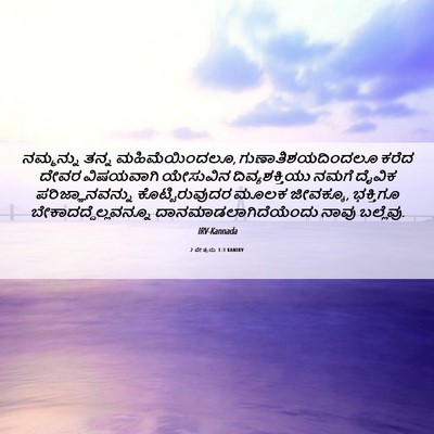 Picture 06 - 2 ಪೇತ್ರನು 1:3 KANIRV - ನಮ್ಮನ್ನು ತನ್ನ - Bible Verse Picture