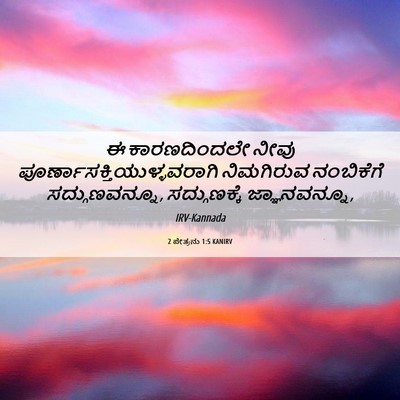 Picture 06 - 2 ಪೇತ್ರನು 1:5 KANIRV - ಈ ಕಾರಣದಿಂದಲೇ ನೀವು - Bible Verse Picture
