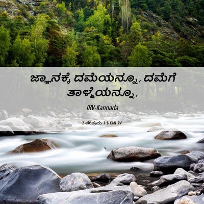 Picture 06 - 2 ಪೇತ್ರನು 1:6 KANIRV - ಜ್ಞಾನಕ್ಕೆ - Bible Verse Picture