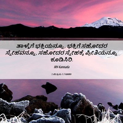 Picture 06 - 2 ಪೇತ್ರನು 1:7 KANIRV - ತಾಳ್ಮೆಗೆ - Bible Verse Picture
