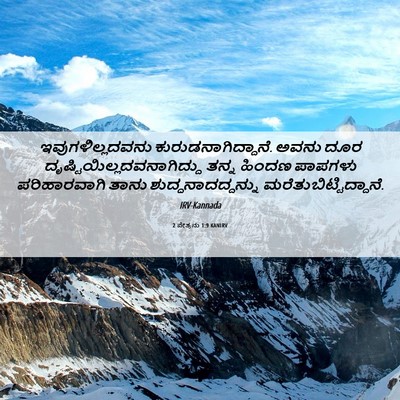 Picture 06 - 2 ಪೇತ್ರನು 1:9 KANIRV - ಇವುಗಳಿಲ್ಲದವನು - Bible Verse Picture