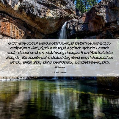 Picture 06 - 2 ಪೇತ್ರನು 2:1 KANIRV - ಆದರೆ ಇಸ್ರಾಯೇಲ್ - Bible Verse Picture