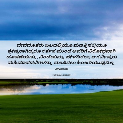 Picture 06 - 2 ಪೇತ್ರನು 2:11 KANIRV - ದೇವದೂತರು - Bible Verse Picture