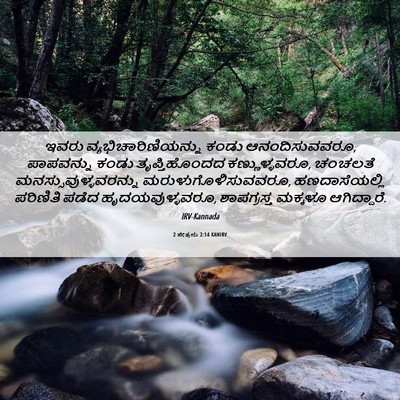 Picture 06 - 2 ಪೇತ್ರನು 2:14 KANIRV - ಇವರು - Bible Verse Picture