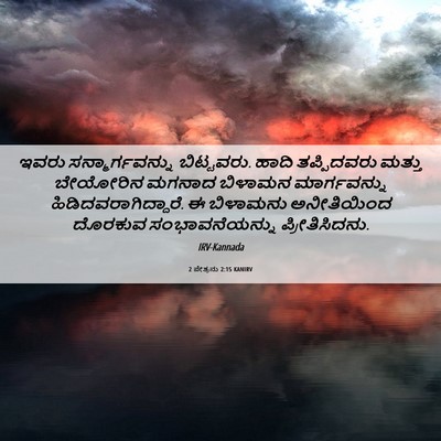Picture 06 - 2 ಪೇತ್ರನು 2:15 KANIRV - ಇವರು - Bible Verse Picture