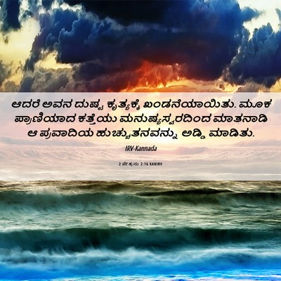 Picture 06 - 2 ಪೇತ್ರನು 2:16 KANIRV - ಆದರೆ ಅವನ ದುಷ್ಟ - Bible Verse Picture