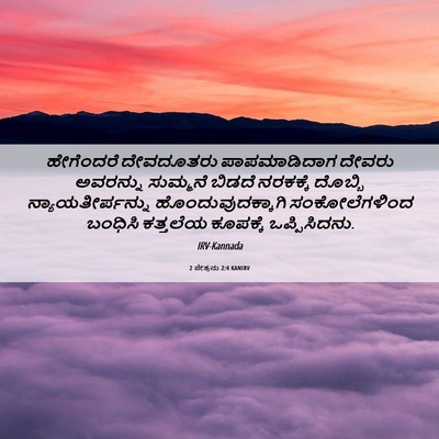 Picture 06 - 2 ಪೇತ್ರನು 2:4 KANIRV - ಹೇಗೆಂದರೆ ದೇವದೂತರು - Bible Verse Picture