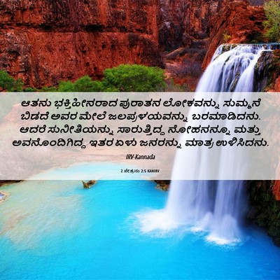 Picture 06 - 2 ಪೇತ್ರನು 2:5 KANIRV - ಆತನು ಭಕ್ತಿಹೀನರಾದ - Bible Verse Picture