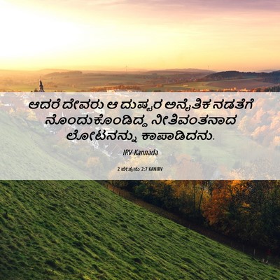 Picture 06 - 2 ಪೇತ್ರನು 2:7 KANIRV - ಆದರೆ ದೇವರು ಆ - Bible Verse Picture