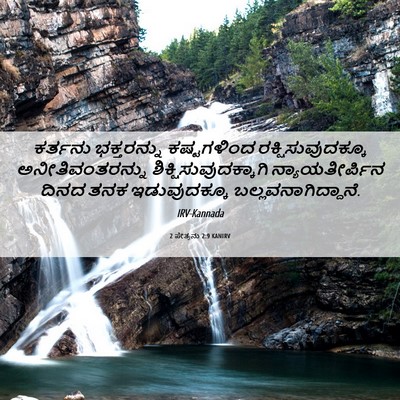 Picture 06 - 2 ಪೇತ್ರನು 2:9 KANIRV - ಕರ್ತನು ಭಕ್ತರನ್ನು - Bible Verse Picture