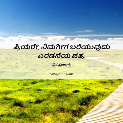 Picture 06 - 2 ಪೇತ್ರನು 3:1 KANIRV - ಪ್ರಿಯರೇ, ನಿಮಗೀಗ - Bible Verse Picture
