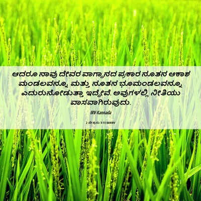 Picture 06 - 2 ಪೇತ್ರನು 3:13 KANIRV - ಆದರೂ ನಾವು ದೇವರ - Bible Verse Picture