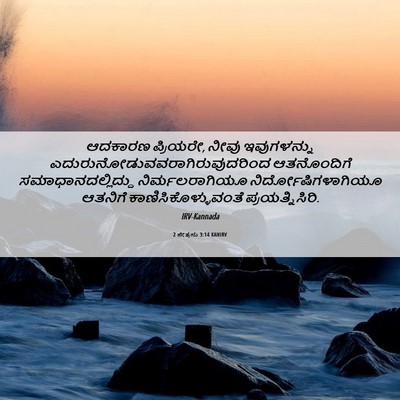 Picture 06 - 2 ಪೇತ್ರನು 3:14 KANIRV - ಆದಕಾರಣ ಪ್ರಿಯರೇ, - Bible Verse Picture